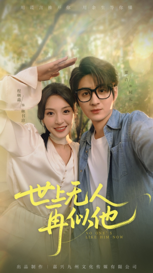 世上无人再似他（51集）女主角是谁