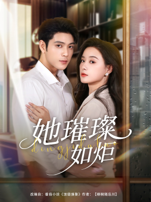 她璀璨如炬（88集）精彩短剧抢先看