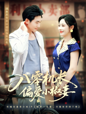 八零机长偏爱小椒妻（89集）精彩短剧随心推