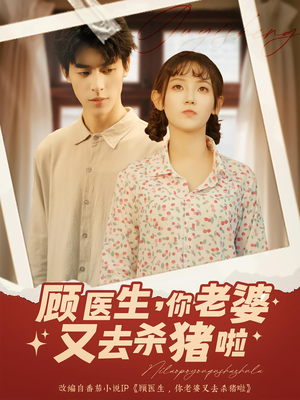 顾医生你老婆又去杀猪啦（89集）每天分享短剧