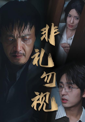 非礼勿视（30集）精彩短剧推荐