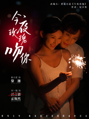 今夜玫瑰吻你（78集）好短剧分享