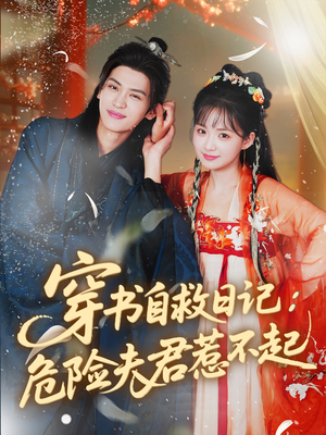 穿书自救日记危险夫君惹不起（70集）独家短剧免费看