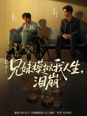 长子：兄妹模拟我人生，泪崩（80集）免费短剧片段