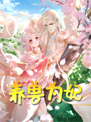 养兽为妃（66集）在线观看完整版