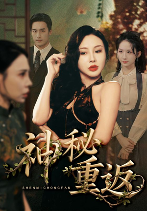 神秘重返（51集）超甜短剧抢先看