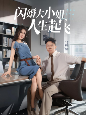 闪婚大小姐，人生起飞&闪婚大小姐人生起飞（80集）最火的短剧