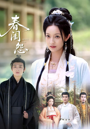 春闺怨（90集）在哪里可以看