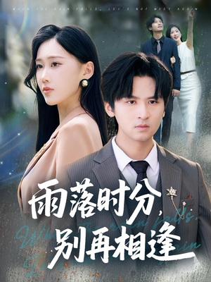 雨落时分别再相逢（70集）女主角是谁
