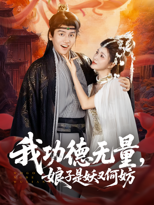 我功德无量娘子是妖又何妨（84集）热门短剧在线看