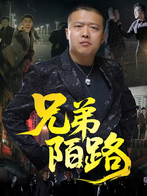 兄弟陌路（60集）热门短剧抢先看