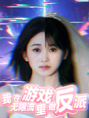 我在无限流游戏里做反派（40集）我真的爱了