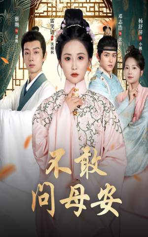 母亲万福金安（40集）短剧更新抢先看