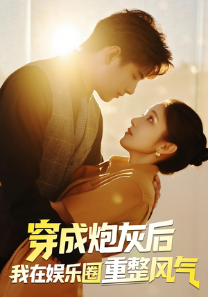 穿成炮灰后我在娱乐圈重整风气（60集）第32集