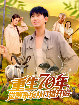 重生70年觉醒系统从打猎开始（102集）热门了短剧