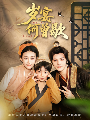 岁宴何曾歇（81集）在哪看