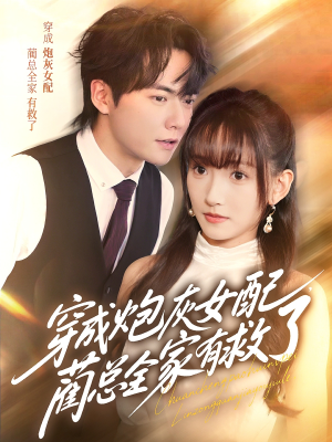 穿成炮灰女配，蔺总全家有救了（69集）男频短剧推荐