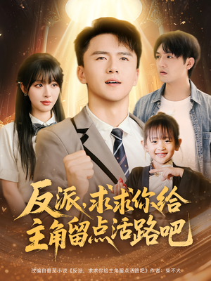 反派求求你给主角留点活路吧（79集）在线看免费版