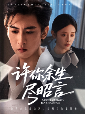 许你余生尽昭言（60集）全集免费观看