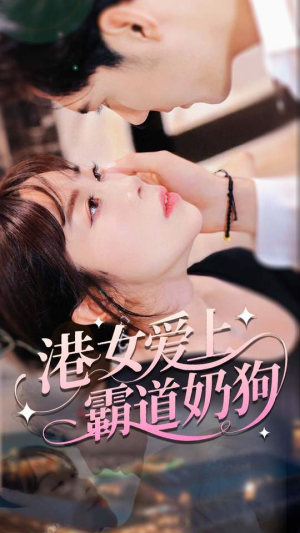 港女爱上霸道奶狗（80集）海量短剧免费看