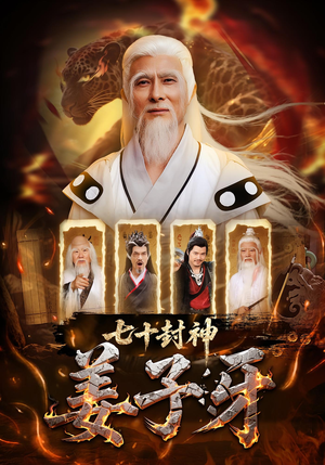 七十封神姜子牙（63集）一起看短剧