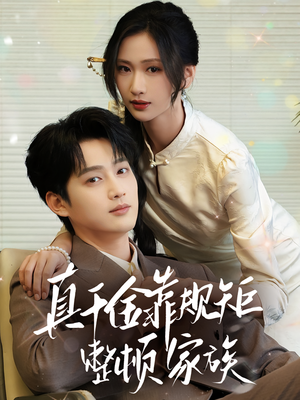 真千金靠规矩整顿家族（70集）一起追生活短剧