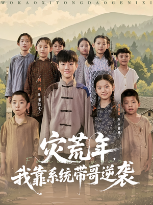 灾荒年我靠系统带哥逆袭（80集）好看短剧分享