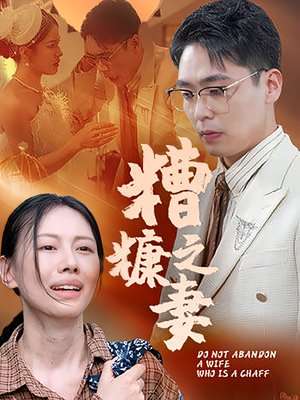 糟糠之妻（50集）穿越短剧推荐