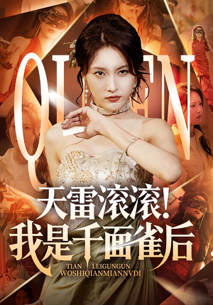 天雷滚滚我是千面雀后（95集）男主角是谁