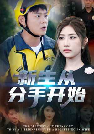 新生从分手开始&白月光悔不当初&如果当初她知道 （62集）短剧前十排行榜