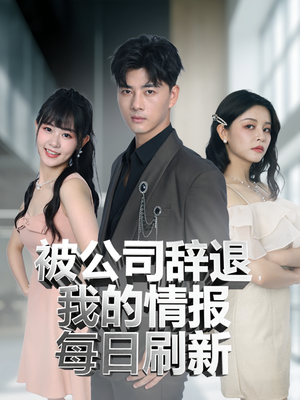 被公司辞退我的情报每日刷新（80集）直接看到大结局