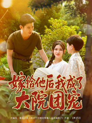 嫁给他后我成了大院团宠（78集）亿万短剧抢先看