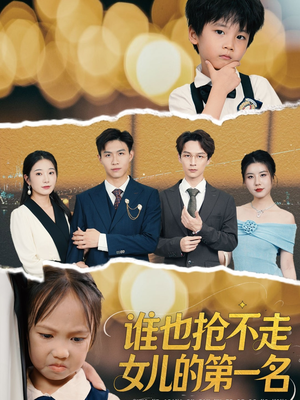 谁也抢不走女儿的第一名（60集）高分推荐免费看