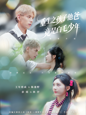 重生之孩子他爸竟是白毛少年（71集）河马免费短剧