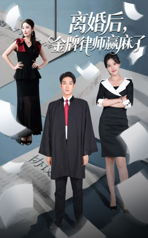 离婚后金牌律师赢麻了（51集）短剧免费看
