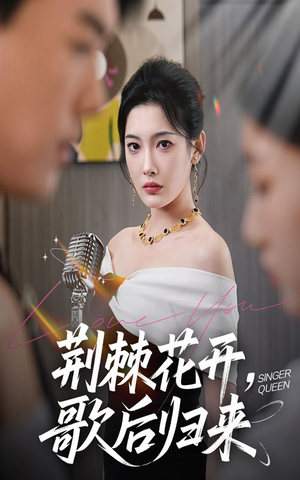 荆棘花开歌后归来（60集）不用花钱看全剧