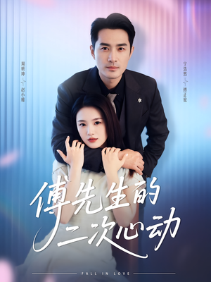 傅先生的二次心动（80集）在线免费观看