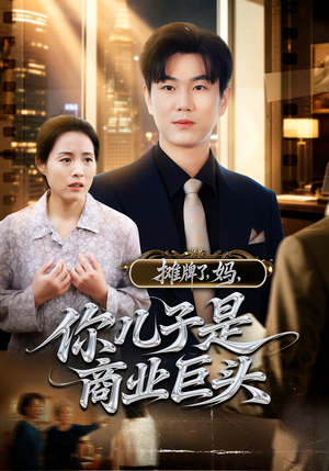摊牌了，妈，你儿子是商业巨头&摊牌了妈你儿子是商业巨头（60集）短剧免费看全集