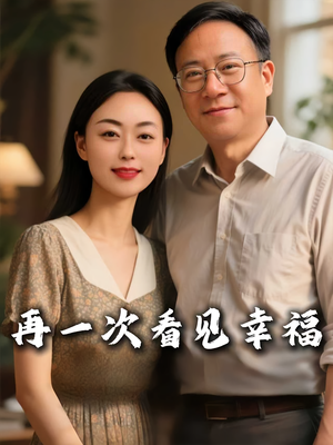 再一次看见幸福（56集）短剧有好货推荐