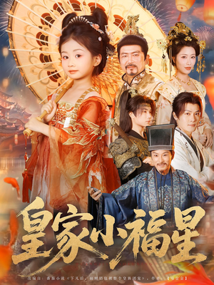 皇家小福星（82集）无需充值尽情看