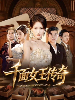 千面女王传奇（95集）看到了大结局