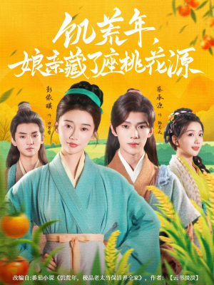 饥荒年娘亲藏了座桃花源（59集）剧情简介