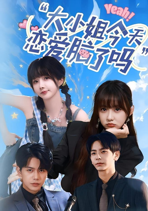 小姐今天恋爱脑了吗（60集）第二季