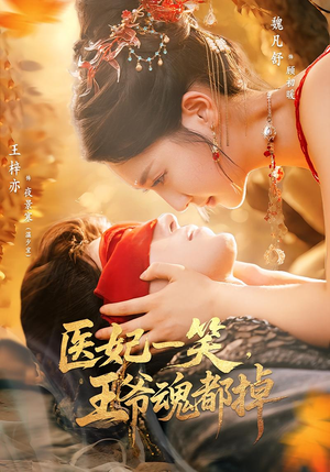 医妃一笑王爷魂都掉（82集）超甜短剧分享