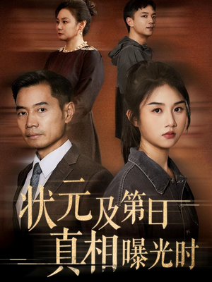 状元及第日真相曝光时（62集）今日短剧分享