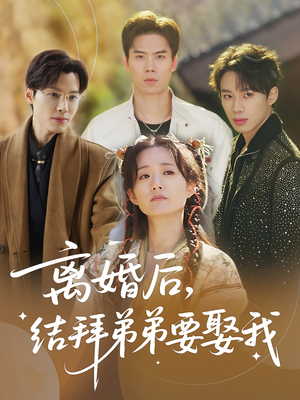 离婚后，结拜弟弟要娶我&离婚后结拜弟弟要娶我（70集）免费看短剧