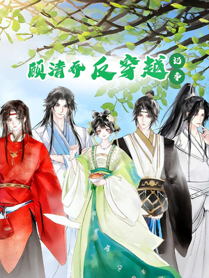 顾清乔反穿越记事第一季（20集）短剧太精彩了