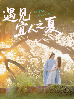 遇见宜人之夏（31集）精彩短剧追不停