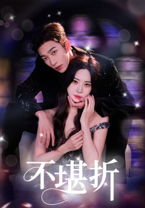 不堪折（68集）无需会员免费看