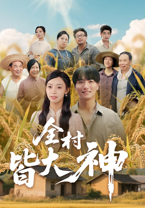 全村皆大神（61集）短剧排行榜